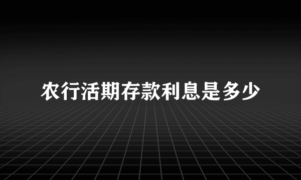 农行活期存款利息是多少