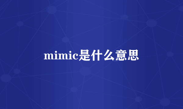 mimic是什么意思