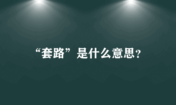 “套路”是什么意思？