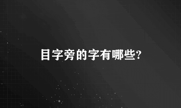 目字旁的字有哪些?