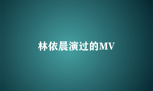 林依晨演过的MV