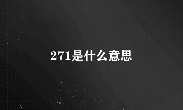 271是什么意思