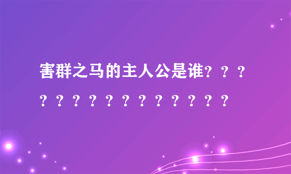 害群之马的主人公是谁？？？？？？？？？？？？？？？