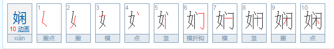 娴是什么意思？