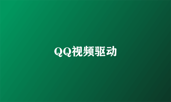 QQ视频驱动