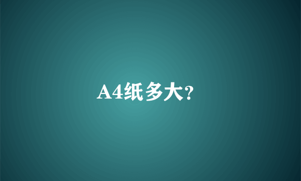 A4纸多大？