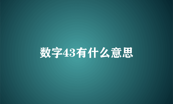 数字43有什么意思