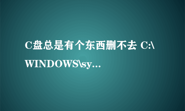 C盘总是有个东西删不去 C:\WINDOWS\system32\GameMon.des 好烦啊，请大侠指教