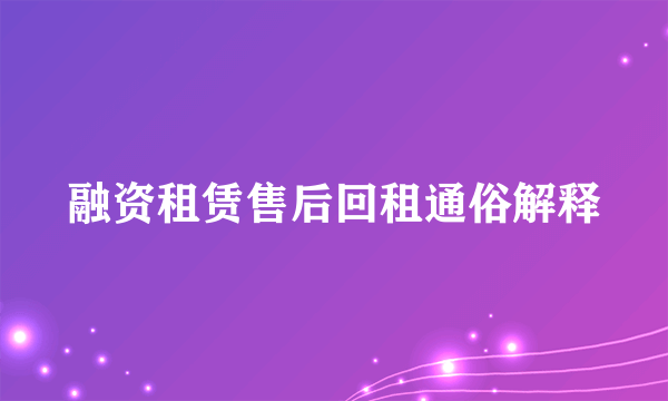 融资租赁售后回租通俗解释