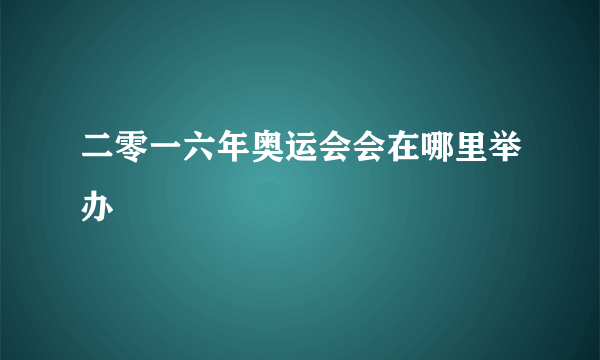 二零一六年奥运会会在哪里举办