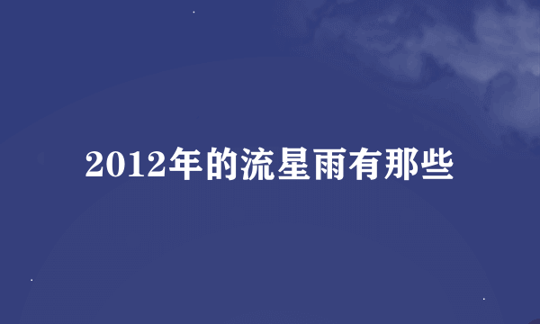 2012年的流星雨有那些