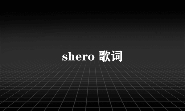 shero 歌词