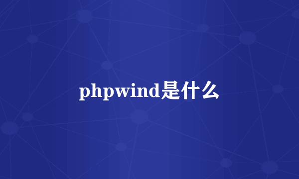 phpwind是什么