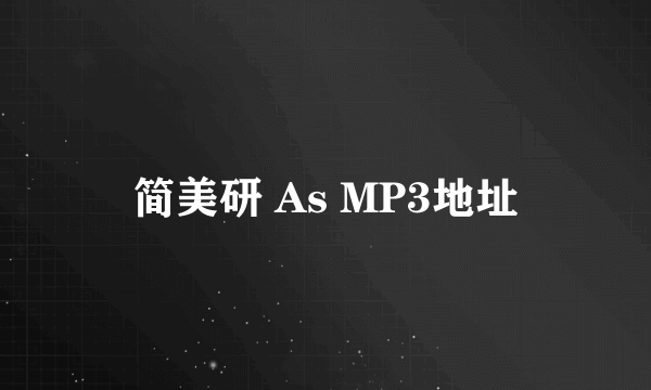 简美研 As MP3地址