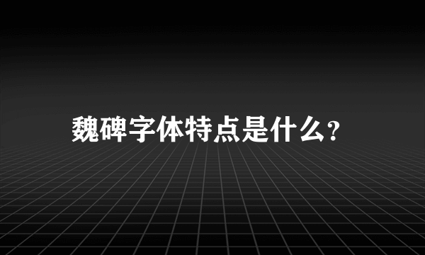 魏碑字体特点是什么？