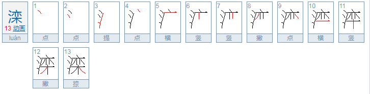 滦怎么读音