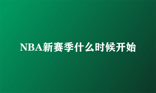 NBA新赛季什么时候开始