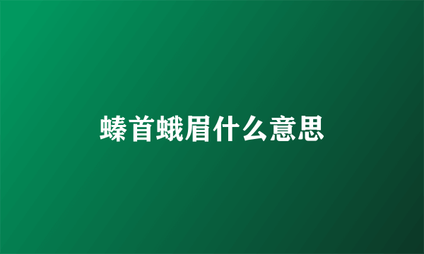 螓首蛾眉什么意思