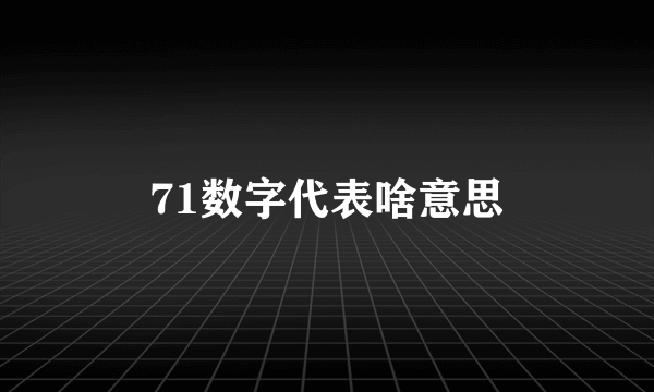 71数字代表啥意思