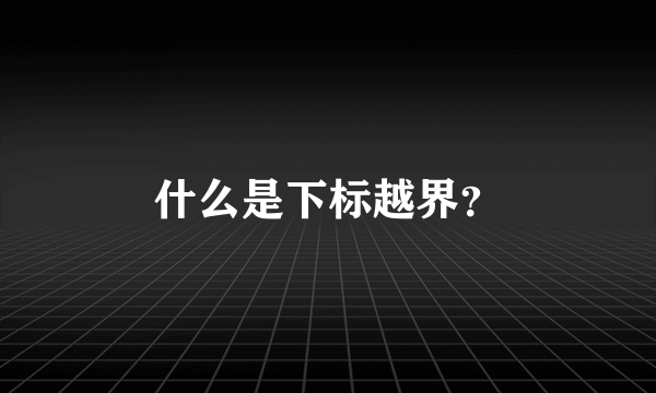 什么是下标越界？