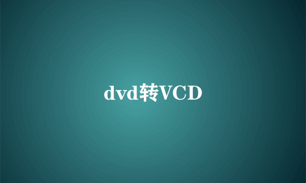 dvd转VCD