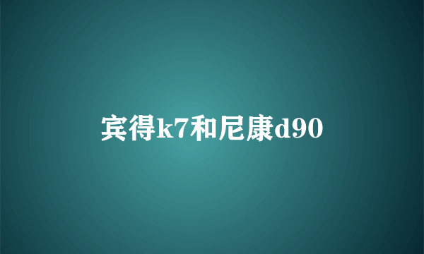 宾得k7和尼康d90