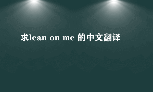 求lean on me 的中文翻译