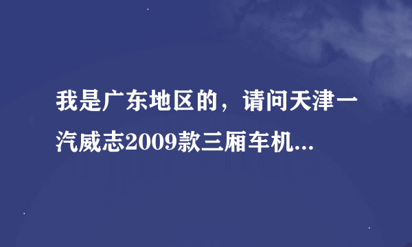 我是广东地区的，请问天津一汽威志2009款三厢车机油用5w20还是5w30?