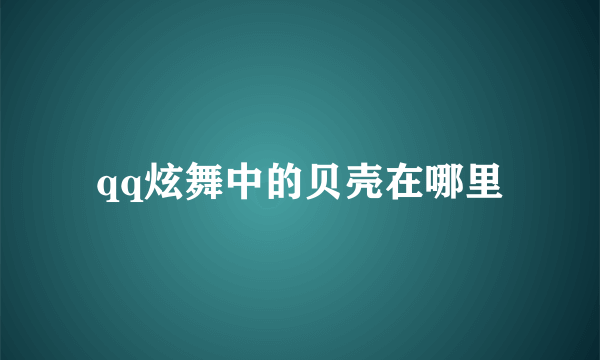 qq炫舞中的贝壳在哪里