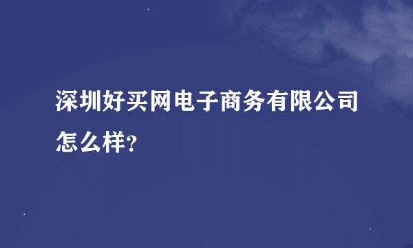 深圳好买网电子商务有限公司怎么样？