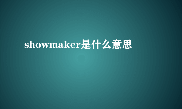 showmaker是什么意思