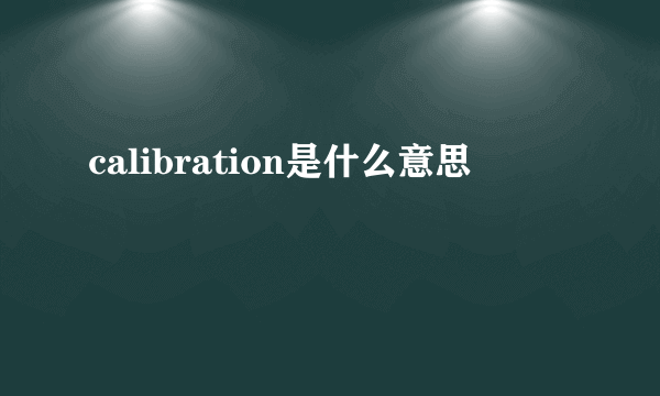 calibration是什么意思