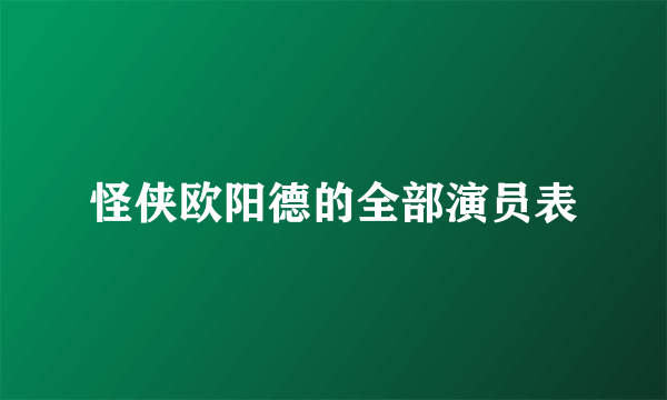 怪侠欧阳德的全部演员表