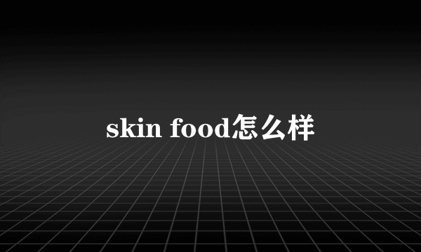 skin food怎么样