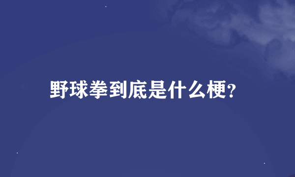 野球拳到底是什么梗？