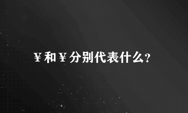 ￥和¥分别代表什么？