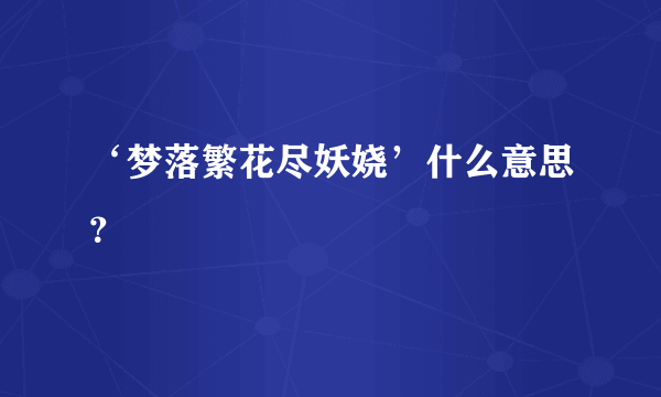 ‘梦落繁花尽妖娆’什么意思？