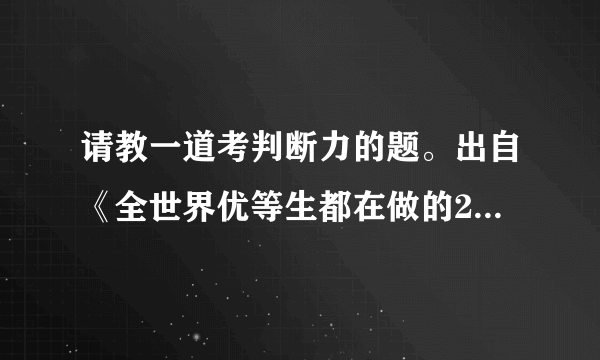 请教一道考判断力的题。出自《全世界优等生都在做的2000个思维游戏》第300题