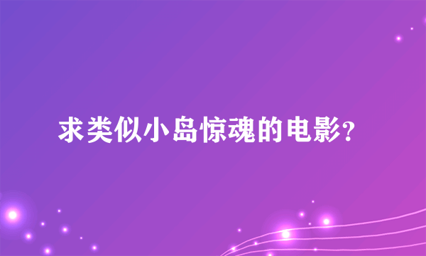 求类似小岛惊魂的电影？