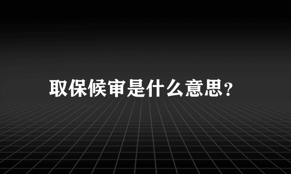 取保候审是什么意思？