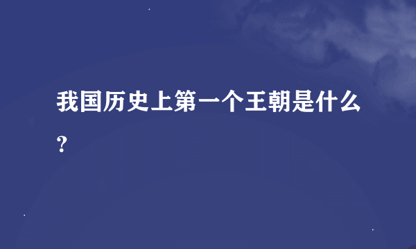 我国历史上第一个王朝是什么？