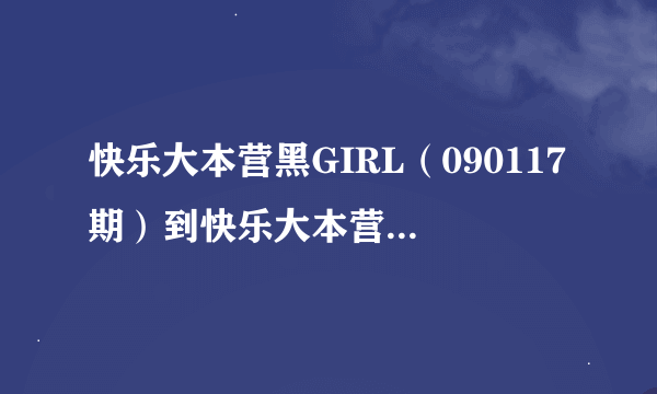 快乐大本营黑GIRL（090117期）到快乐大本营中谢娜教丫头唱的歌叫什么