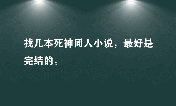 找几本死神同人小说，最好是完结的。