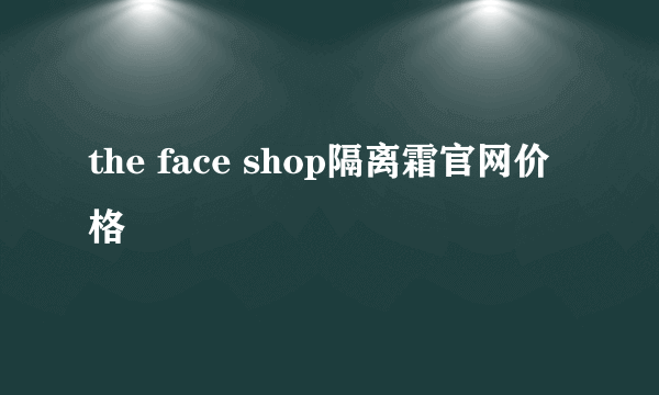 the face shop隔离霜官网价格