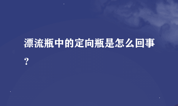 漂流瓶中的定向瓶是怎么回事？