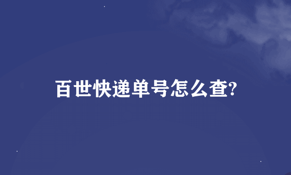 百世快递单号怎么查?