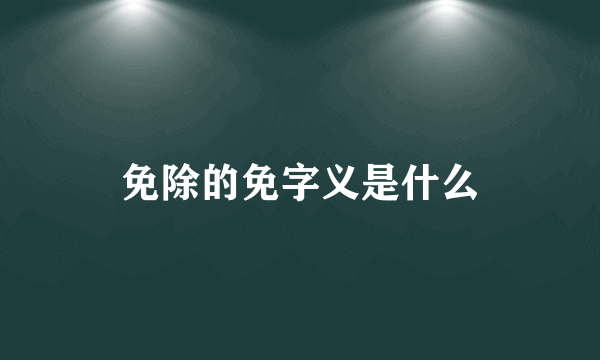 免除的免字义是什么