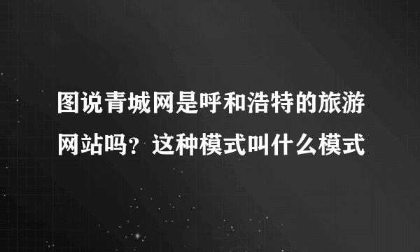 图说青城网是呼和浩特的旅游网站吗？这种模式叫什么模式