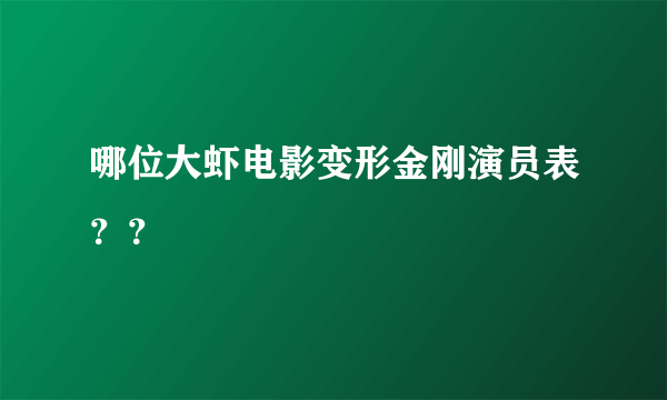 哪位大虾电影变形金刚演员表？？