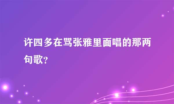 许四多在骂张雅里面唱的那两句歌？